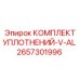 2657301996 КОМПЛЕКТ УПЛОТНЕНИЙ-V-AL Epiroc