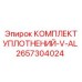 2657304024 КОМПЛЕКТ УПЛОТНЕНИЙ-V-AL Epiroc