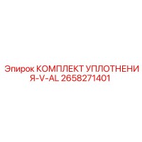 2658271401 КОМПЛЕКТ УПЛОТНЕНИЯ-V-AL Epiroc
