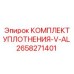 Комплект V-образных уплотнений Epiroc артикул 2658271401