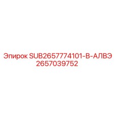 2657039752 В-АЛВЭ Epiroc