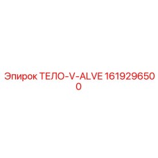 1619296500 ТЕЛО-V-ALVE Epiroc