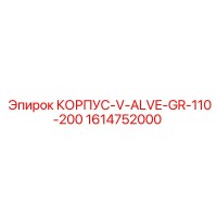 1614752000 КОРПУС V ALVE GR 110-200 (Epiroc)