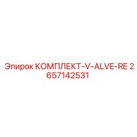 2657142531 КОМПЛЕКТ-V-ALVE-RE Epiroc
