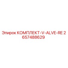 Оригинальный комплект клапанов V-ALVE-RE 2657488629 от производителя Epiroc