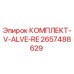 Оригинальный комплект клапанов V-ALVE-RE 2657488629 от производителя Epiroc