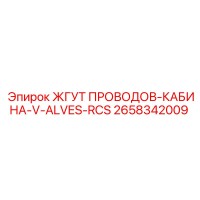 2658342009 ЖГУТ ПРОВОДОВ-КАБИНА-V-ALVES-RCS Epiroc