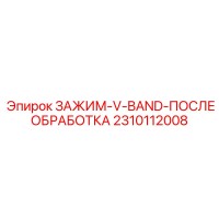 2310112008 ЗАЖИМ-V-BAND-ПОСЛЕОБРАБОТКА Epiroc