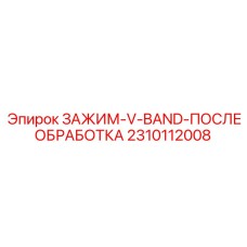 Фото зажима-V-Band-послеобработки Epiroc артикул 2310112008