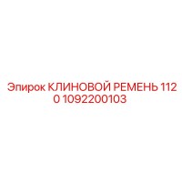 1092200103 КЛИНОВОЙ РЕМЕНЬ 1120 Epiroc