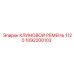 1092200103 КЛИНОВОЙ РЕМЕНЬ 1120 Epiroc