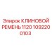 1092200103 КЛИНОВОЙ РЕМЕНЬ 1120 Epiroc