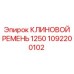 1092200102 КЛИНОВОЙ РЕМЕНЬ 1250 Epiroc