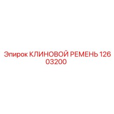 12603200 КЛИНОВОЙ РЕМЕНЬ Epiroc