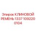 1092200104 КЛИНОВОЙ РЕМЕНЬ 1337 Epiroc