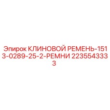6-ручьевой приводной ремень Epiroc артикул 2235543333
