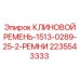 6-ручьевой приводной ремень Epiroc артикул 2235543333