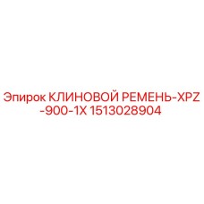 1513028904 КЛИНОВОЙ РЕМЕНЬ-XPZ-900-1X Epiroc