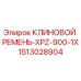 Оригинальный клиновой ремень Epiroc арт.1513028904 в упаковке