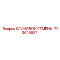 1513028937 КЛИНОВОЙ РЕМЕНЬ Epiroc