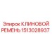 1513028937 КЛИНОВОЙ РЕМЕНЬ Epiroc