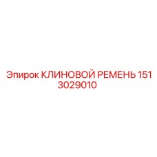1513029010 КЛИНОВОЙ РЕМЕНЬ Epiroc