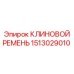 1513029010 КЛИНОВОЙ РЕМЕНЬ Epiroc