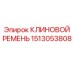 Изображение клинового ремня Epiroc, номер 1513053808
