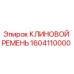 Оригинальный клиновой ремень Epiroc артикул 1604110000