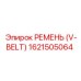 1621505064 РЕМЕНЬ (V-BELT) Epiroc