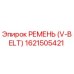 1621505421 РЕМЕНЬ (V-BELT) Epiroc