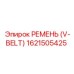 1621505425 РЕМЕНЬ (V-BELT) Epiroc