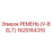 1625164310 РЕМЕНЬ (V-BELT) Epiroc