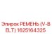 1625164325 РЕМЕНЬ (V-BELT) Epiroc