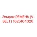 1625164326 РЕМЕНЬ (V-BELT) Epiroc