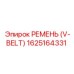 1625164331 РЕМЕНЬ (V-BELТ) Epiroc