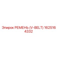 1625164332 РЕМЕНЬ (V-BELT) Epiroc