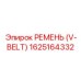 1625164332 РЕМЕНЬ (V-BELT) Epiroc