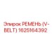 1625164392 РЕМЕНЬ (V-BELT) Epiroc