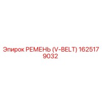 1625179032 РЕМЕНЬ (V-BELT) Epiroc