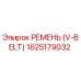 1625179032 РЕМЕНЬ (V-BELT) Epiroc
