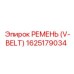 1625179034 РЕМЕНЬ (V-BELT) Epiroc