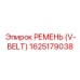 1625179038 РЕМЕНЬ (V-BELT) Epiroc