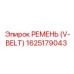 1625179043 РЕМЕНЬ (V-BELT) Epiroc