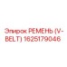 1625179046 РЕМЕНЬ (V-BELT) Epiroc
