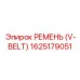 1625179051 РЕМЕНЬ (V-BELT) Epiroc