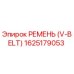 1625179053 РЕМЕНЬ (V-BELT) Epiroc