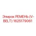 1625179061 РЕМЕНЬ (V-BELT) Epiroc