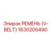 1630205490 РЕМЕНЬ (V-BELT) Эпирок