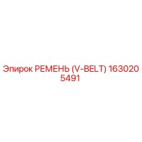 1630205491 РЕМЕНЬ (V-BELT) Epiroc